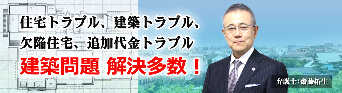 住宅トラブル、建築トラブル、欠陥住宅、追加料金トラブル建築問題　解決多数！