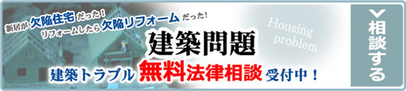 建築問題・建築トラブル無料法律相談受付中！