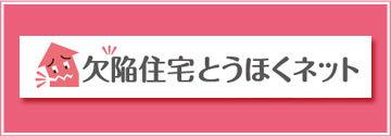 欠陥住宅とうほくネット